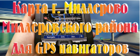 Карта Миллерово и Миллеровского р-на для GPS навигаторов