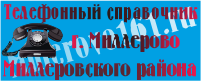 Телефонный справочник города Миллерово и Миллеровского района